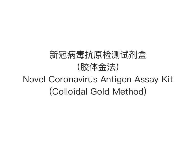【2019- nCoV（SARS-Cov-2） Antigen Rapid Test】 Nytt Coronavirus Antigen Assay Kit (kolloidalt gullmetode)