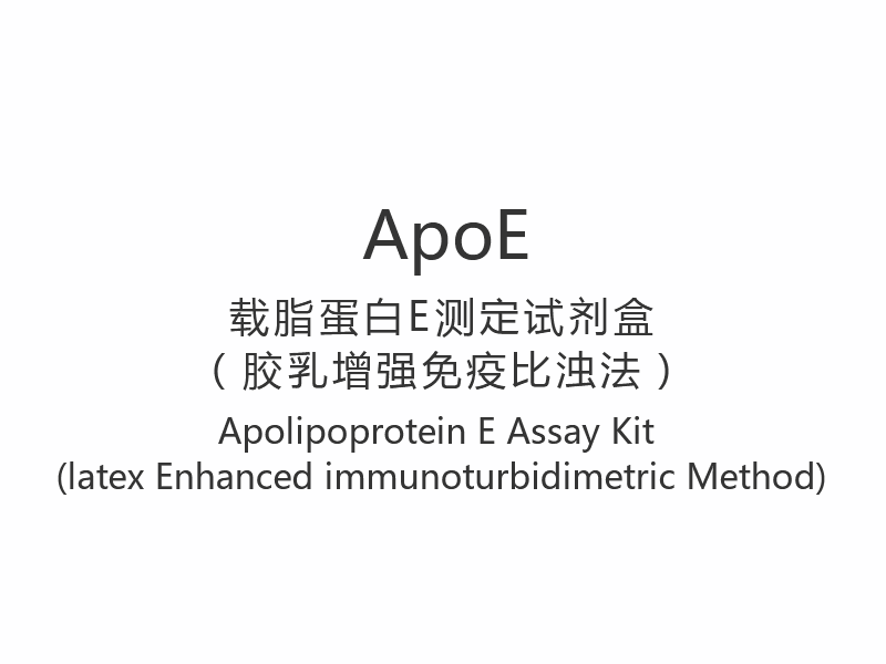【ApoE】 Apolipoprotein E analysesett (latex Enhanced immunoturbidimetrisk metode)