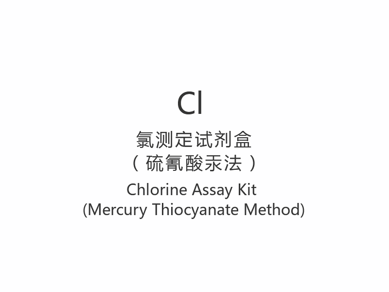 【Cl】 Kloranalysesett (kvikksølvtiocyanatmetoden)
