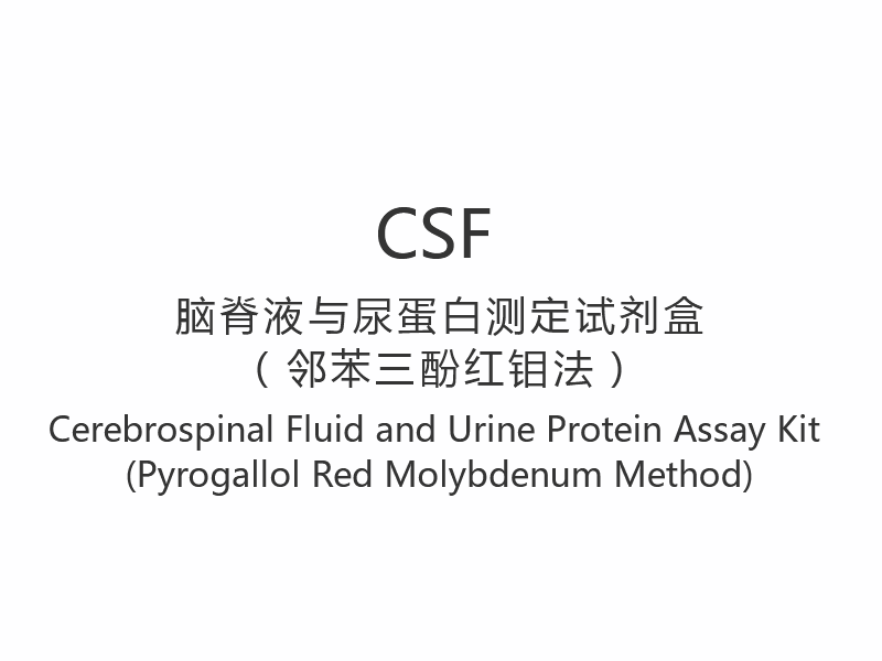 【CSF】 Cerebrospinalvæske og urinproteinanalysesett (Pyrogallol Red Molybden Method)