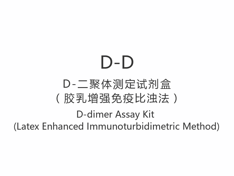【D-D】 D-dimer analysesett (lateeksforbedret immunoturbidimetrisk metode)