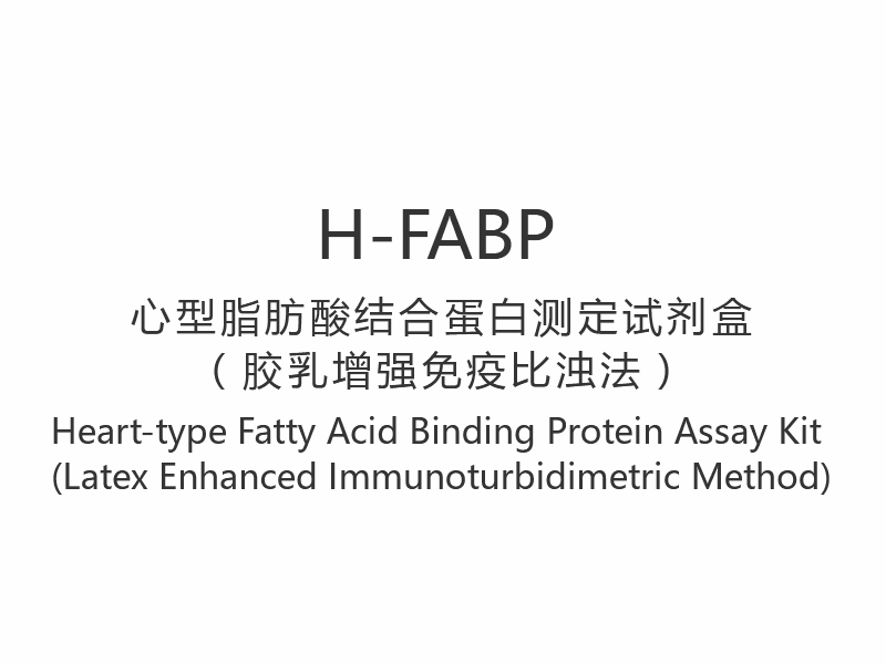 【H-FABP】 Hjertetype fettsyrebindende proteinanalysesett (lateeksforbedret immunoturbidimetrisk metode)