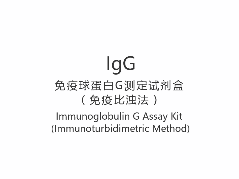 【IgG】 Immunoglobulin G analysesett (immunoturbidimetrisk metode)