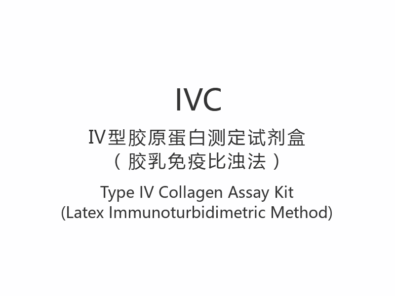 【IVC】 Type IV kollagenanalysesett (latex immunoturbidimetrisk metode)