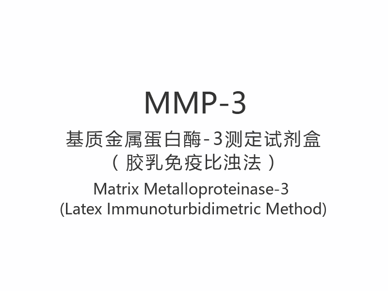 【MMP-3】 Matrise Metalloproteinase-3 (Latex Immunoturbidimetrisk metode)