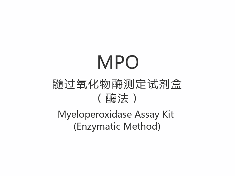 【MPO】 Myeloperoksidase-analysesett (enzymatisk metode)