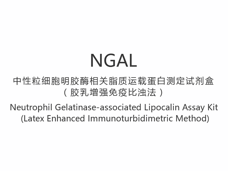 【NGAL】Neutrofil gelatinase-assosiert lipokalinanalysesett (latexforbedret immunoturbidimetrisk metode)