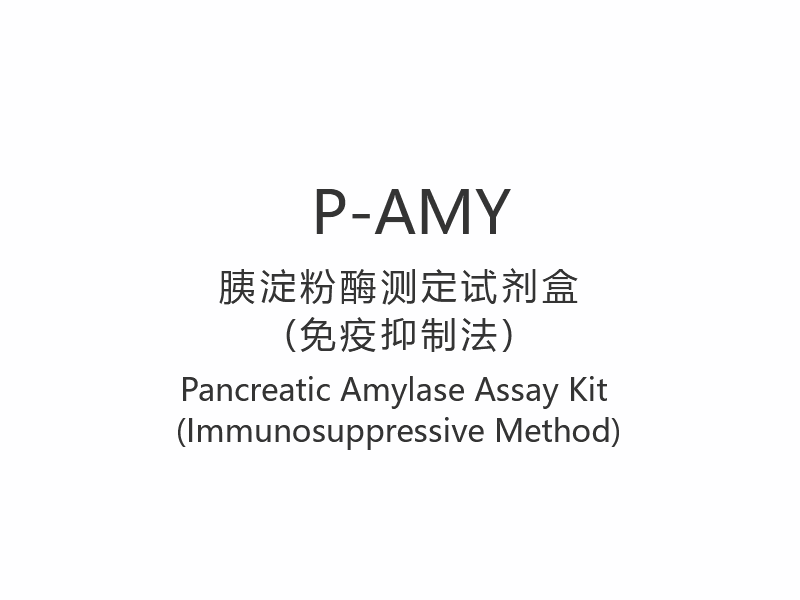 【P-AMY】 Pankreas amylase analysesett (immunsuppressiv metode)