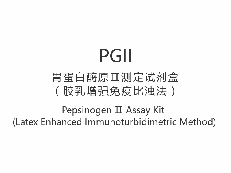 【PGII】Pepsinogen Ⅱ Assay Kit (Latex Enhanced Immunoturbidimetrisk Metode)