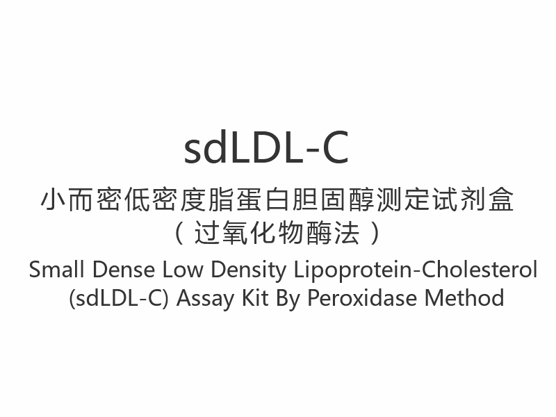 【sdLDL-C】 Liten tett lavdensitet lipoprotein-kolesterol (sdLDL-C) analysesett etter peroksidasemetode
