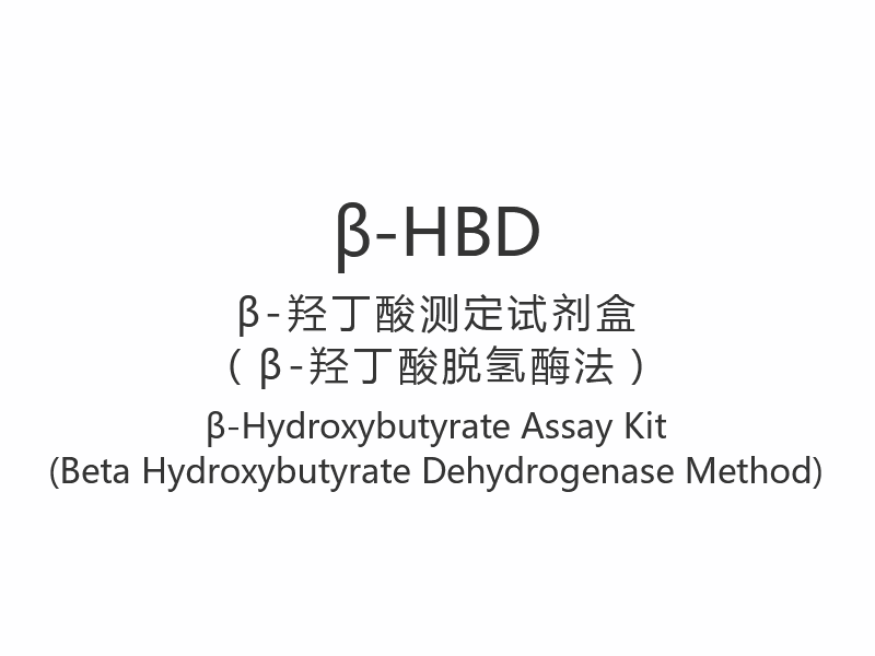 【β-HBD】β-hydroksybutyratanalysesett (betahydroksybutyratdehydrogenasemetode)